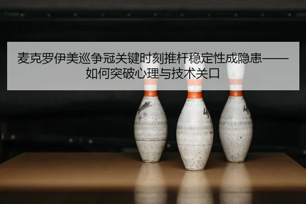 mai-ke-luo-yi-mei-xun-zheng-guan-guan-jian-shi-ke-tui-gan-wen-ding-xing-cheng-yin-huan-ru-he-tu-po-xin-li-yu-ji-shu-2-108.jpg